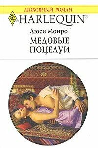Медовые поцелуи - Люси Монро