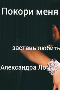 Покори меня - Александра Ло