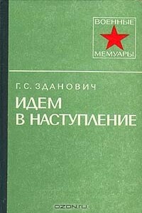 Идем в наступление - Гавриил Станиславович Зданович