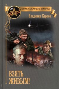 Взять живым - Владимир Васильевич Карпов