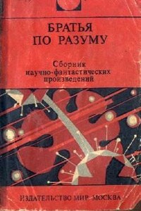 Братья по разуму - Дмитрий Александрович Биленкин, Джеймс Блиш
