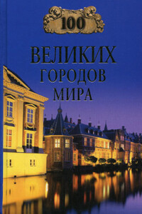 100 великих городов мира - Надежда Алексеевна Ионина