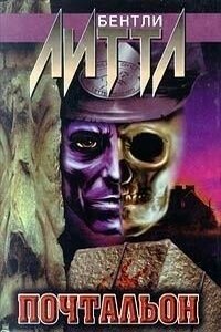 Почтальон - Бентли Литтл