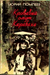 Кровавый омут Карабаха - Юрий Александрович Помпеев