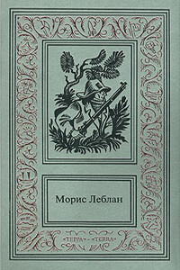 Полая игла - Морис Леблан