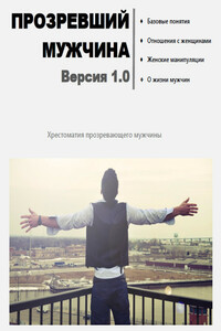 Прозревший мужчина. Версия 1.0 - Олег Олегович Новоселов, Дмитрий Селезнёв