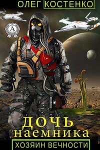 Хозяин вечности. Дочь наемника - Олег Петрович Костенко