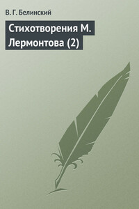 Стихотворения М. Лермонтова (2) - Виссарион Григорьевич Белинский