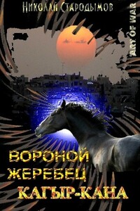 Вороной жеребец Кагыр-Кана - Николай Александрович Стародымов