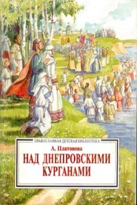 Над Днепровским курганами - Александра Фёдоровна Платонова