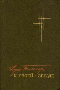 К своей звезде - Аркадий Федорович Пинчук