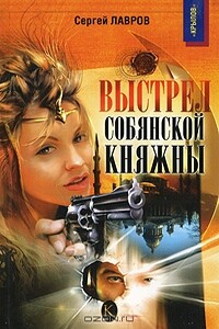 Выстрел собянской княжны - Сергей Борисович Лавров