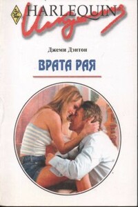 Врата рая - Джеми Дэнтон