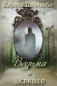 Ведьма и зеркало - Карина Сергеевна Пьянкова