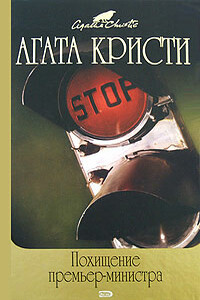 Переполох в отеле «Гранд Метрополитен» - Агата Кристи