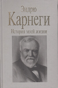 История моей жизни - Эндрю Карнеги
