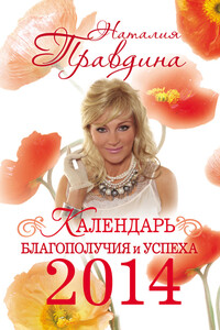 Календарь благополучия и успеха 2014 - Наталия Борисовна Правдина