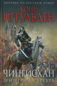 Империя серебра - Конн Иггульден