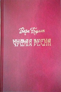 Чужая весна - Вера Сергеевна Булич