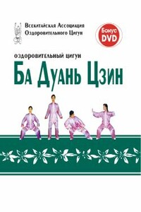 Оздоровительный цигун Ба Дуань Цзин - Неизвестный Автор