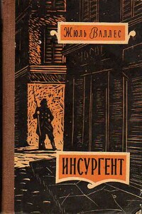 Инсургент - Жюль Валлес