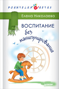 Воспитание без манипулирования - Елена Ивановна Николаева