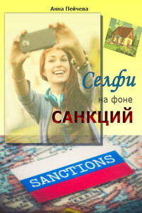 Селфи на фоне санкций - Анна Михайловна Пейчева