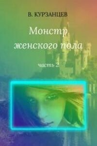 Монстр женского пола. Часть 2 - Владимир Юрьевич Курзанцев, Ольга Владимировна Витюк