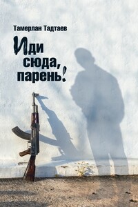 Иди сюда, парень! - Тамерлан Тадтаев