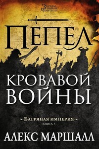 Пепел кровавой войны - Алекс Маршалл