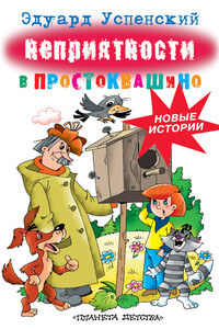 Неприятности в Простоквашино - Эдуард Николаевич Успенский