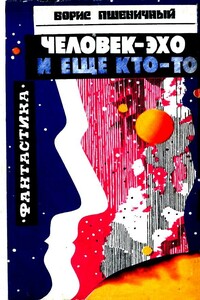 Человек-эхо и еще кто-то - Борис Николаевич Пшеничный