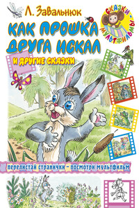 Как Прошка друга искал и другие сказки - Леонид Андреевич Завальнюк