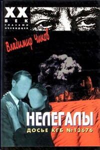 Нелегалы 1.  Операция «Enormous» - Владимир Матвеевич Чиков