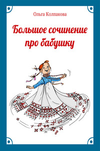 Большое сочинение про бабушку - Ольга Валерьевна Колпакова