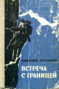 Встреча с границей - Николай Александрович Романов