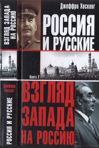 Россия и русские. Книга 2 - Джеффри Хоскинг