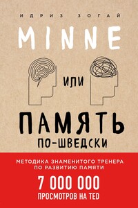 Minne, или Память по-шведски. Методика знаменитого тренера по развитию памяти - Идриз Зогай
