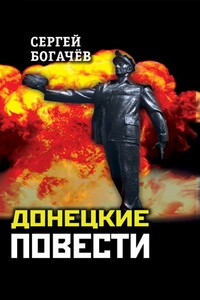 Донецкие повести - Сергей Валентинович Богачев