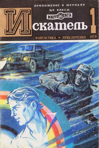 ИСКАТЕЛЬ.1979.ВЫПУСК №1 - Анри Торосов, Юрий Федосиевич Пересунько
