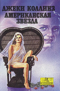 Американская звезда - Джеки Коллинз