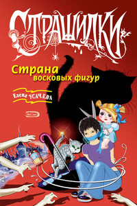 Страна восковых фигур - Елена Александровна Усачева
