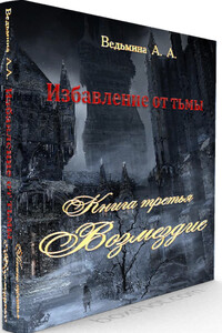 Возмездие - Александра Андреевна Ведьмина