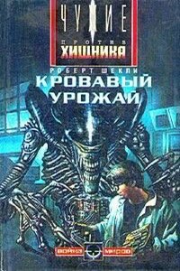 Кровавый урожай - Роберт Шекли