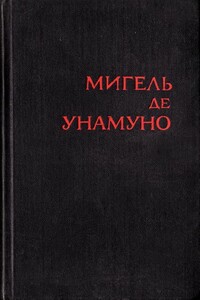 Ох уж эти французы! - Мигель де Унамуно