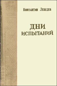 Дни испытаний - Константин Васильевич Лебедев