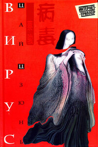 Вирус - Цай Цзюнь