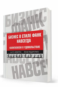 Бизнес в стиле фанк навсегда. Капитализм в удовольствие - Кьелл А Нордстрем, Йонас А Риддерстрале