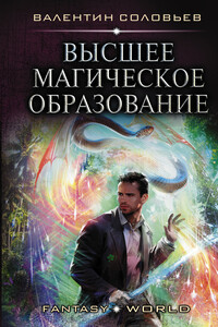 Высшее магическое образование - Валентин Алексеевич Соловьев