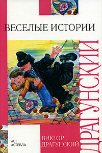 Весёлые истории - Виктор Юзефович Драгунский